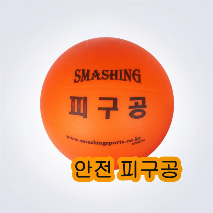 스매싱 안전피구공