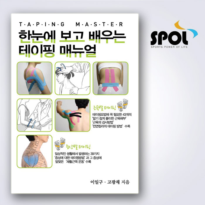 스포리지 테이핑 매뉴얼북 (머리부터 발끝까지 테이핑하는 방법 총정리) 스포츠 근육테이프 요령,효과